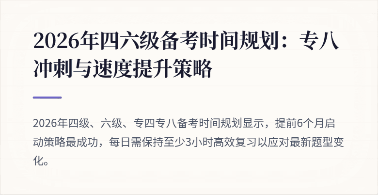 2026年四六级备考时间规划：专八冲刺与速度提升策略