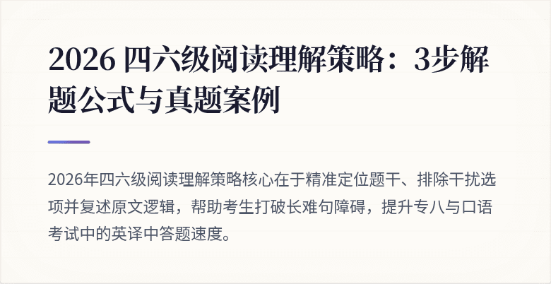 2026 四六级阅读理解策略：3步解题公式与真题案例