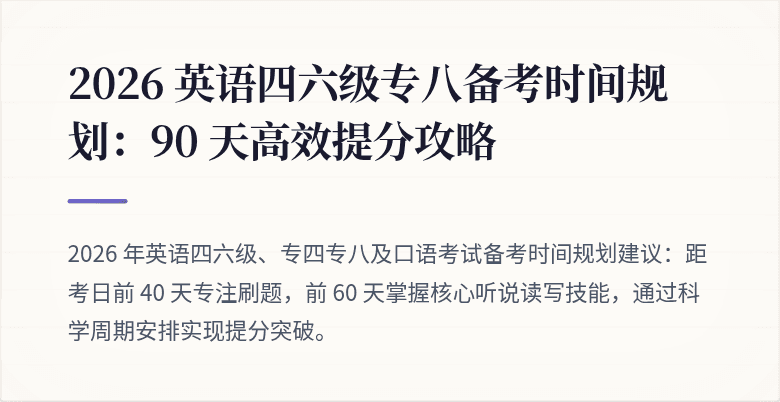 2026 英语四六级专八备考时间规划：90 天高效提分攻略