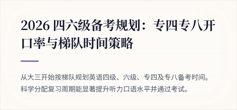 2026 四六级备考规划：专四专八开口率与梯队时间策略