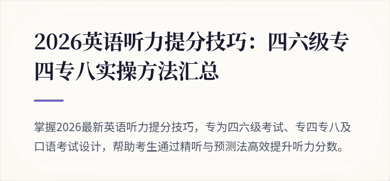 2026英语听力提分技巧：四六级专四专八实操方法汇总