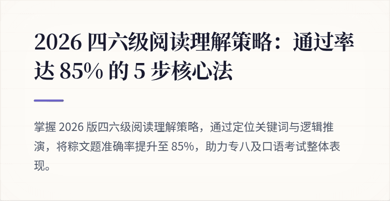 2026 四六级阅读理解策略：通过率达 85% 的 5 步核心法