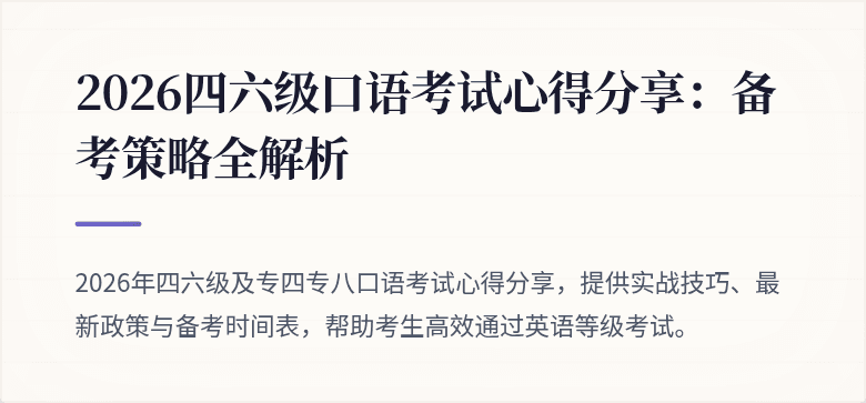 2026四六级口语考试心得分享：备考策略全解析