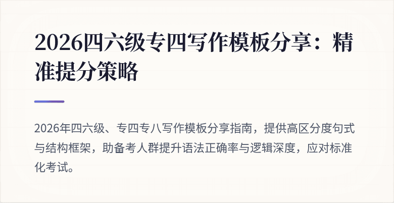 2026四六级专四写作模板分享：精准提分策略