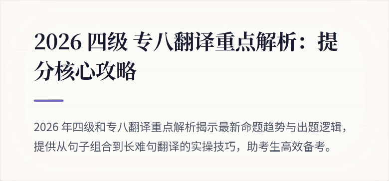 2026 四级 专八翻译重点解析：提分核心攻略