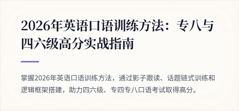 2026年英语口语训练方法：专八与四六级高分实战指南