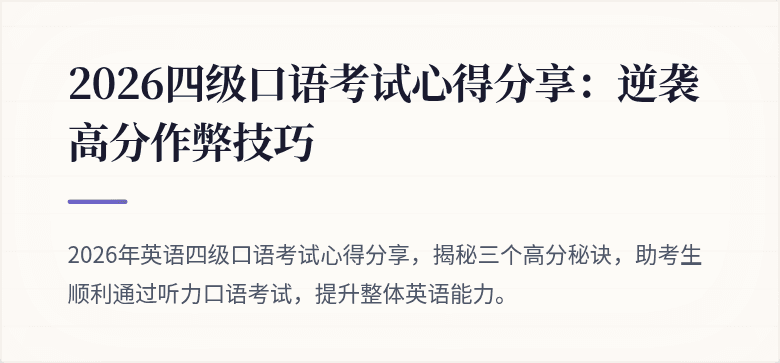 2026四级口语考试心得分享：逆袭高分作弊技巧