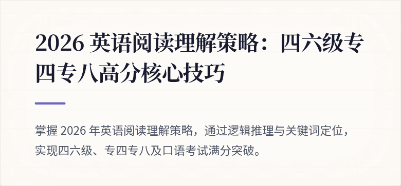2026 英语阅读理解策略：四六级专四专八高分核心技巧