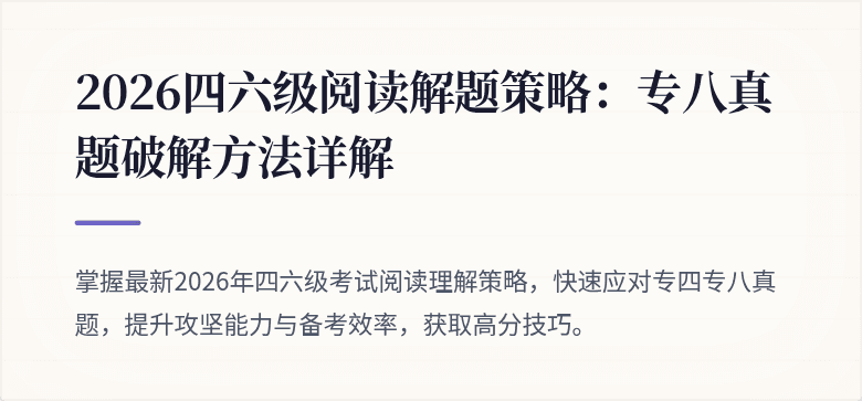 2026四六级阅读解题策略：专八真题破解方法详解