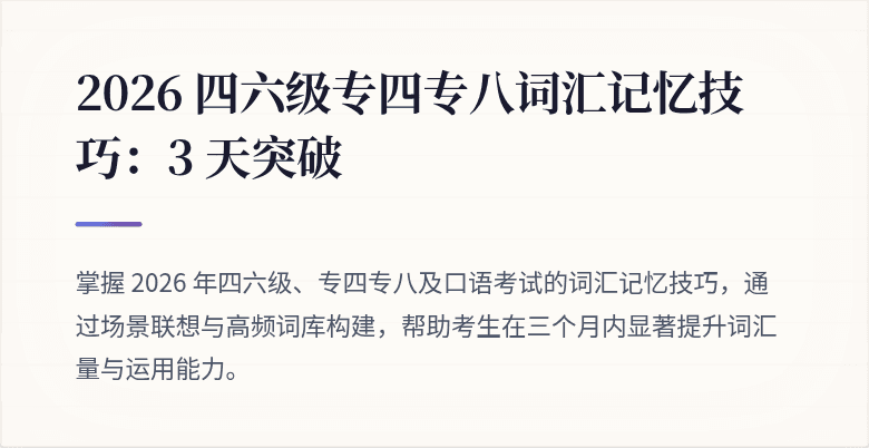 2026 四六级专四专八词汇记忆技巧：3 天突破