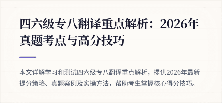 四六级专八翻译重点解析：2026年真题考点与高分技巧