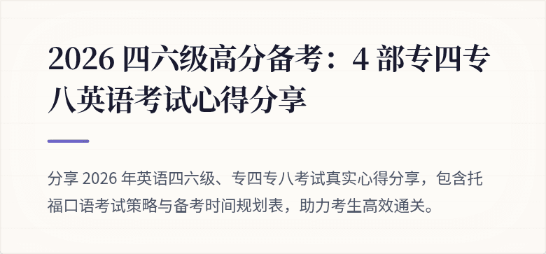 2026 四六级高分备考：4 部专四专八英语考试心得分享
