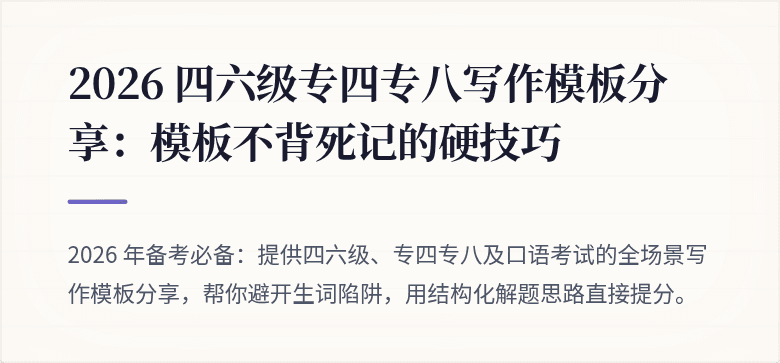 2026 四六级专四专八写作模板分享：模板不背死记的硬技巧