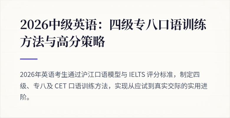 2026中级英语：四级专八口语训练方法与高分策略