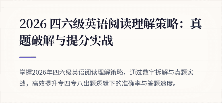 2026 四六级英语阅读理解策略：真题破解与提分实战