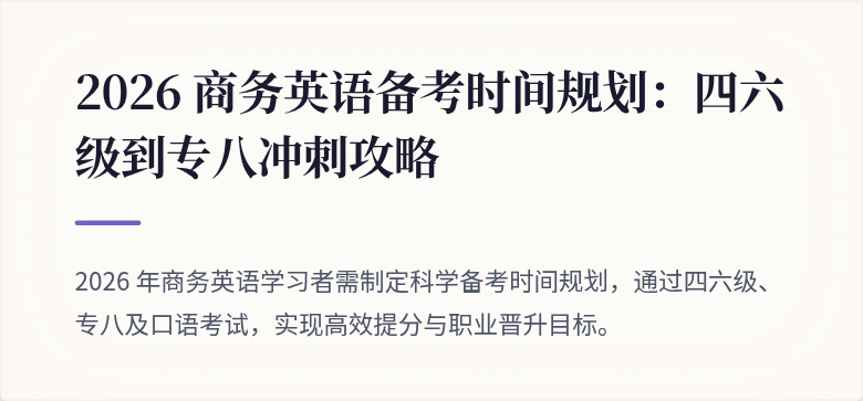 2026 商务英语备考时间规划：四六级到专八冲刺攻略