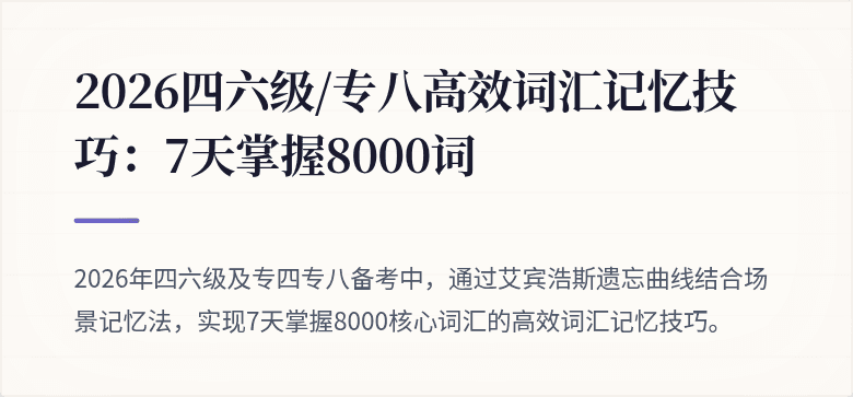2026四六级/专八高效词汇记忆技巧：7天掌握8000词