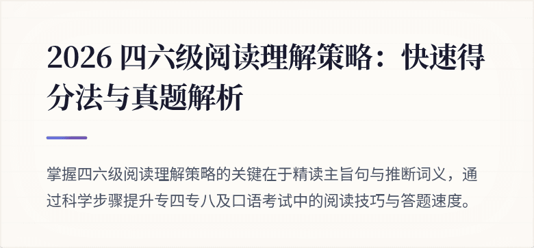 2026 四六级阅读理解策略：快速得分法与真题解析