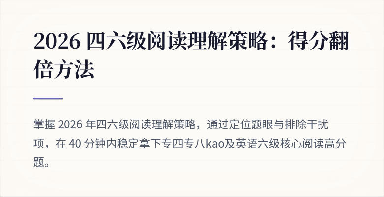 2026 四六级阅读理解策略：得分翻倍方法