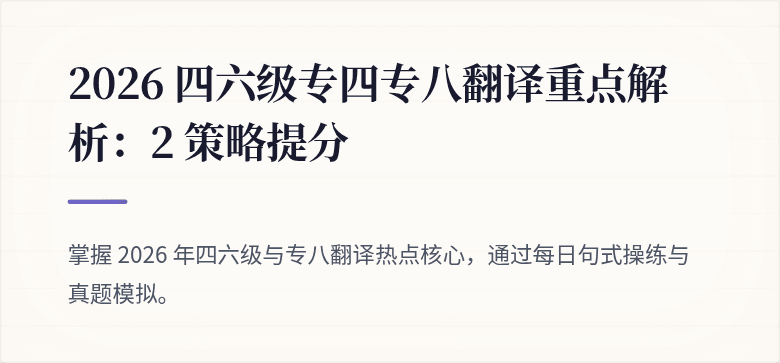 2026 四六级专四专八翻译重点解析：2 策略提分