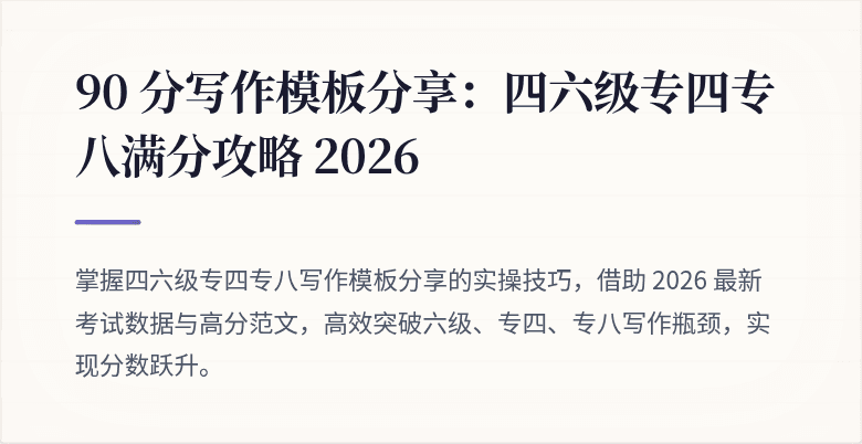 90 分写作模板分享：四六级专四专八满分攻略 2026