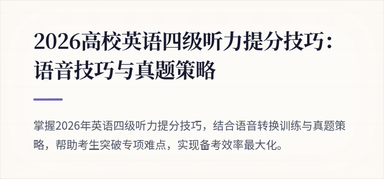 2026高校英语四级听力提分技巧：语音技巧与真题策略