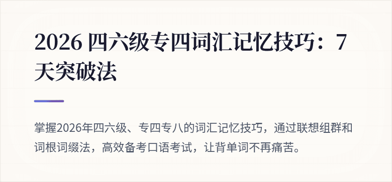 2026 四六级专四词汇记忆技巧：7 天突破法