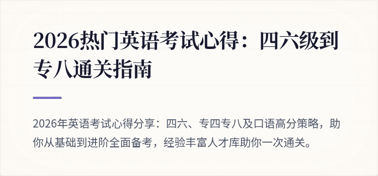 2026热门英语考试心得：四六级到专八通关指南