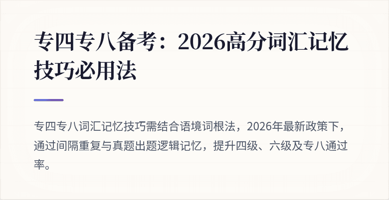 专四专八备考：2026高分词汇记忆技巧必用法