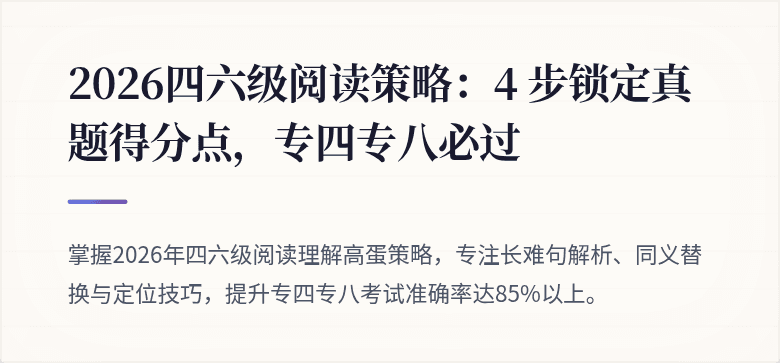 2026四六级阅读策略：4 步锁定真题得分点，专四专八必过
