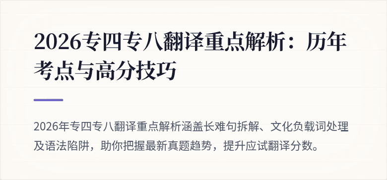 2026专四专八翻译重点解析：历年考点与高分技巧