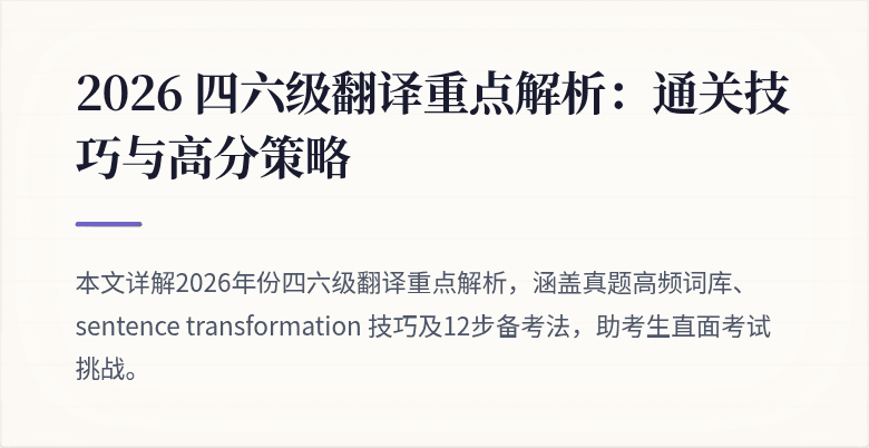 2026 四六级翻译重点解析：通关技巧与高分策略