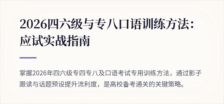 2026四六级与专八口语训练方法：应试实战指南