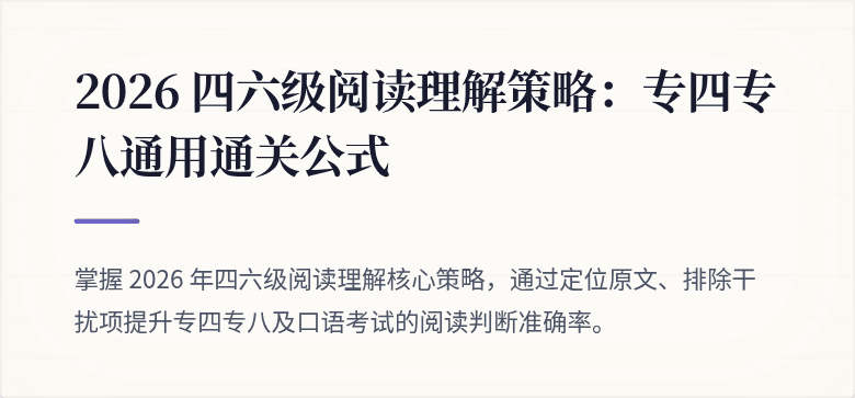 2026 四六级阅读理解策略：专四专八通用通关公式