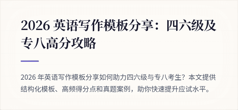 2026 英语写作模板分享：四六级及专八高分攻略