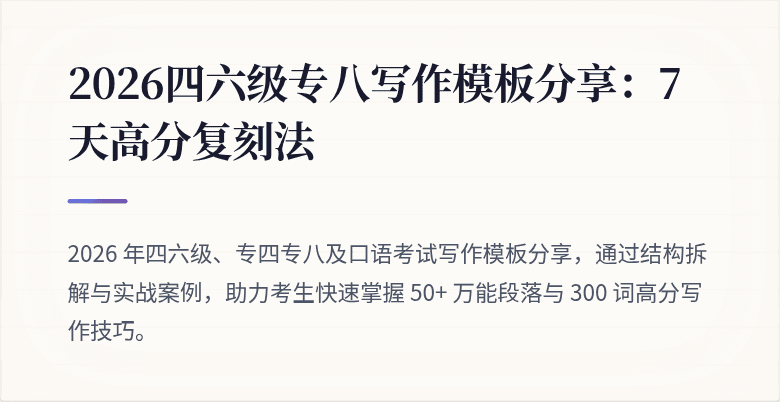 2026四六级专八写作模板分享：7天高分复刻法