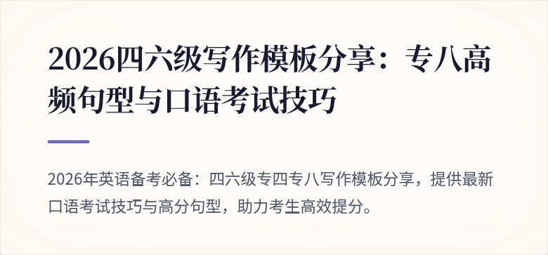 2026四六级写作模板分享：专八高频句型与口语考试技巧
