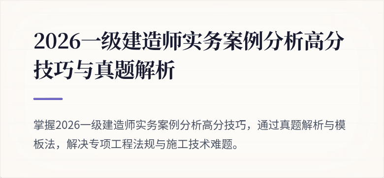 2026一级建造师实务案例分析高分技巧与真题解析