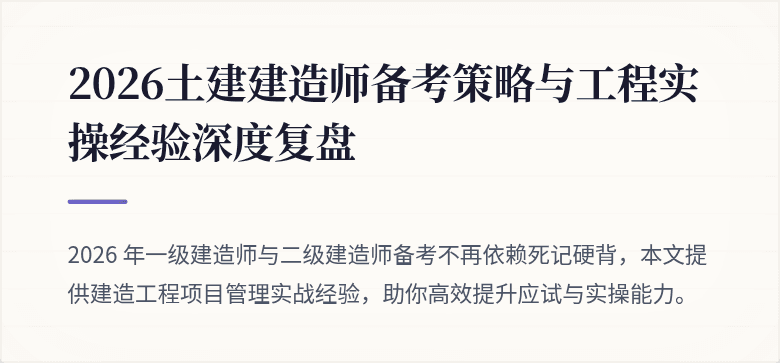 2026土建建造师备考策略与工程实操经验深度复盘