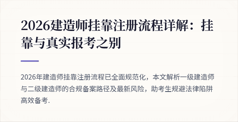 2026建造师挂靠注册流程详解：挂靠与真实报考之别