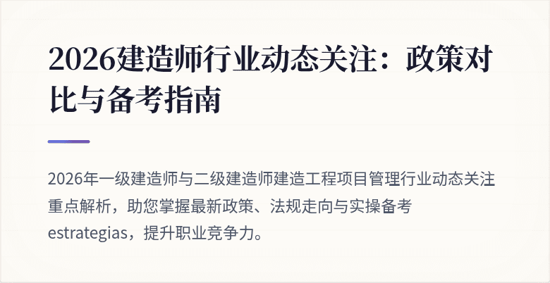 2026建造师行业动态关注：政策对比与备考指南