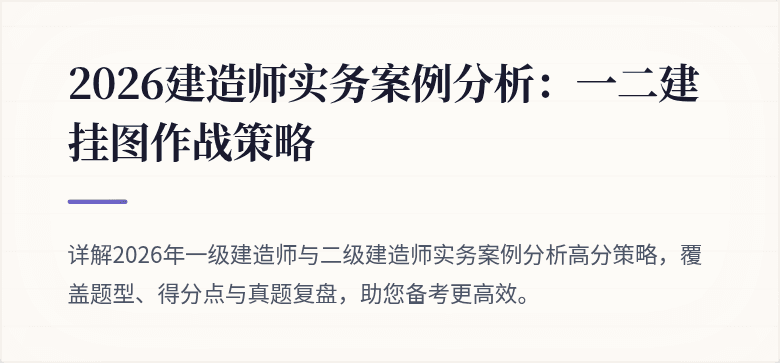 2026建造师实务案例分析：一二建挂图作战策略