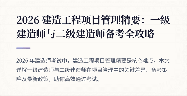 2026 建造工程项目管理精要:一级建造师与二级建造师备考全攻略