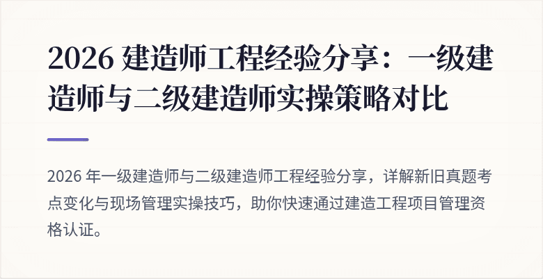 2026 建造师工程经验分享:一级建造师与二级建造师实操策略对比