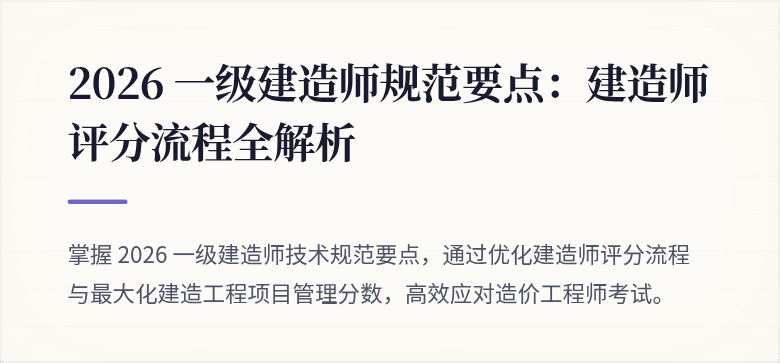 2026 一级建造师规范要点:建造师评分流程全解析