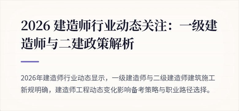 2026 建造师行业动态关注:一级建造师与二建政策解析