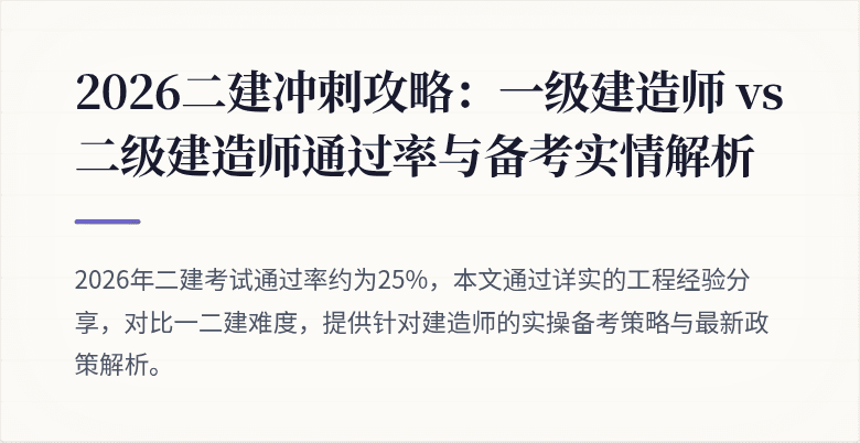 2026二建冲刺攻略:一级建造师 vs 二级建造师通过率与备考实情解析