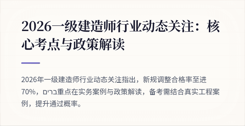 2026一级建造师行业动态关注:核心考点与政策解读