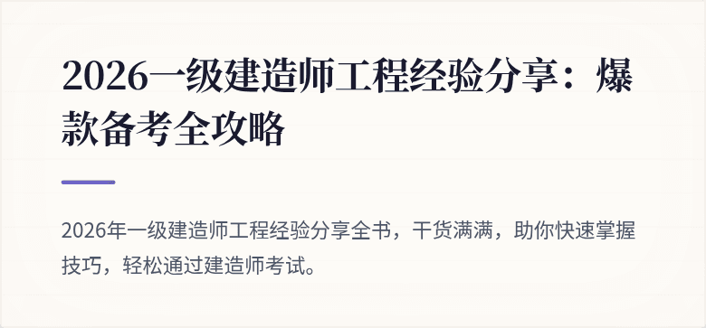 2026一级建造师工程经验分享:爆款备考全攻略