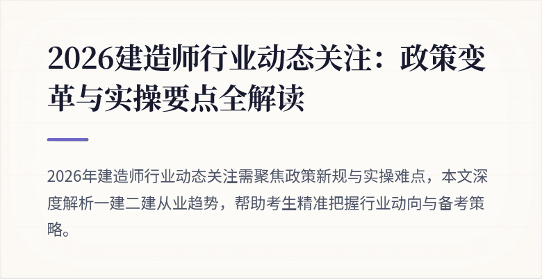 2026建造师行业动态关注:政策变革与实操要点全解读